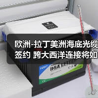 欧洲-拉丁美洲海底光缆签约 跨大西洋连接将如何改变数据传输？（图1）