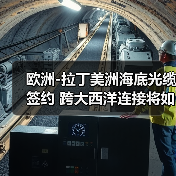 欧洲-拉丁美洲海底光缆签约 跨大西洋连接将如何改变数据传输？（图2）