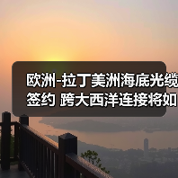 欧洲-拉丁美洲海底光缆签约 跨大西洋连接将如何改变数据传输？（图4）