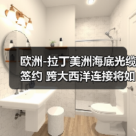欧洲-拉丁美洲海底光缆签约 跨大西洋连接将如何改变数据传输？（图3）