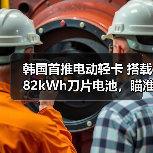 韩国首推电动轻卡 搭载82kWh刀片电池，瞄准小企业主市场（图4）
