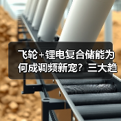 飞轮+锂电复合储能为何成调频新宠？三大趋势引领电力革新（图2）
