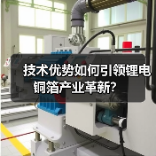 技术优势如何引领锂电铜箔产业革新？（图2）