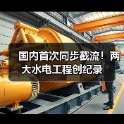 国内首次同步截流！两大水电工程创纪录（图2）