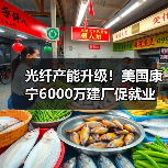光纤产能升级！美国康宁6000万建厂促就业（图2）
