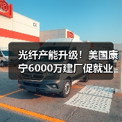 光纤产能升级！美国康宁6000万建厂促就业（图3）
