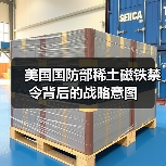美国国防部稀土磁铁禁令背后的战略意图（图2）
