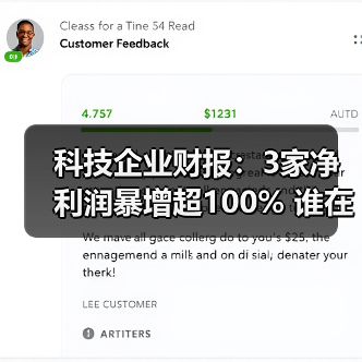 科技企业财报：3家净利润暴增超100% 谁在逆势增长？（图1）