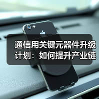 通信用关键元器件升级计划：如何提升产业链配套能力？（图4）