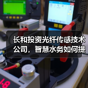 长和投资光纤传感技术公司，智慧水务如何提升效率？（图1）