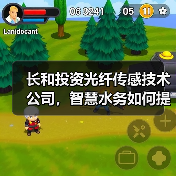 长和投资光纤传感技术公司，智慧水务如何提升效率？（图2）