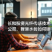 长和投资光纤传感技术公司，智慧水务如何提升效率？（图4）