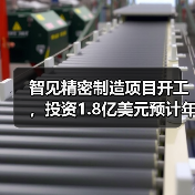 智见精密制造项目开工,投资1.8亿美元预计年产值16亿(图2) 智见精密制造项目开工,投资1.8亿美元预计年产值16亿(图2)