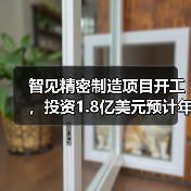 智见精密制造项目开工,投资1.8亿美元预计年产值16亿(图4) 智见精密制造项目开工,投资1.8亿美元预计年产值16亿(图4)