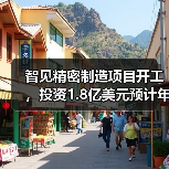 智见精密制造项目开工,投资1.8亿美元预计年产值16亿(图3) 智见精密制造项目开工,投资1.8亿美元预计年产值16亿(图3)