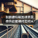 智能信包箱加速普及，传统信报箱何去何从？（图3）