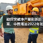 勘探突破净产量刷新新高，中国海油2022年如何实现？（图1）