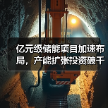 亿元级储能项目加速布局，产能扩张投资破千亿（图2）