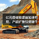 亿元级储能项目加速布局，产能扩张投资破千亿（图4）