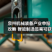 泉州机械装备产业申报攻略 智能制造最高可获100万补贴（图2）