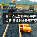 泉州机械装备产业申报攻略 智能制造最高可获100万补贴（图1）
