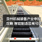 泉州机械装备产业申报攻略 智能制造最高可获100万补贴（图3）