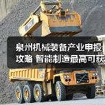 泉州机械装备产业申报攻略 智能制造最高可获100万补贴（图4）