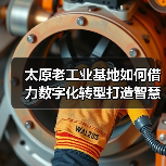太原老工业基地如何借力数字化转型打造智慧城市？（图2）