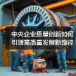 中央企业质量创新如何引领高质量发展新路径？（图3）