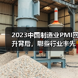 2023中国制造业PMI回升背后，哪些行业率先回暖？（图4）