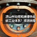 凉山州如何构建绿色低碳工业体系？资源转型新路径解析（图1）
