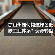 凉山州如何构建绿色低碳工业体系？资源转型新路径解析（图3）