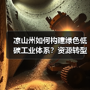 凉山州如何构建绿色低碳工业体系？资源转型新路径解析（图4）