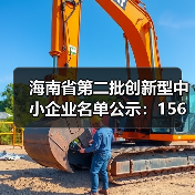 海南省第二批创新型中小企业名单公示：156家企业入选（图1）