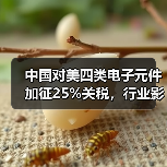 中国对美四类电子元件加征25%关税,行业影响几何?(图2) 中国对美四类电子元件加征25%关税,行业影响几何?(图2)