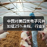 中国对美四类电子元件加征25%关税,行业影响几何?(图1) 中国对美四类电子元件加征25%关税,行业影响几何?(图1)