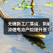 无锡新工厂落成,新能源锂电池产能提升至1.32亿块(图1) 无锡新工厂落成,新能源锂电池产能提升至1.32亿块(图1)