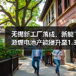 无锡新工厂落成,新能源锂电池产能提升至1.32亿块(图3) 无锡新工厂落成,新能源锂电池产能提升至1.32亿块(图3)