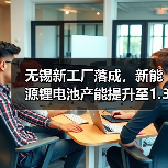 无锡新工厂落成,新能源锂电池产能提升至1.32亿块(图4) 无锡新工厂落成,新能源锂电池产能提升至1.32亿块(图4)