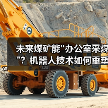 未来煤矿能 未来煤矿能