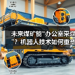 未来煤矿能 未来煤矿能