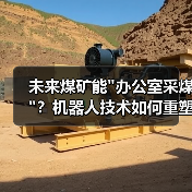 未来煤矿能 未来煤矿能