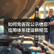 如何完善双公示信息?信用体系建设新规范(图1) 如何完善双公示信息?信用体系建设新规范(图1)