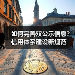 如何完善双公示信息?信用体系建设新规范(图2) 如何完善双公示信息?信用体系建设新规范(图2)