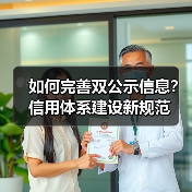 如何完善双公示信息?信用体系建设新规范(图4) 如何完善双公示信息?信用体系建设新规范(图4)