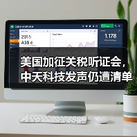 美国加征关税听证会,中天科技发声仍遭清单纳入(图1) 美国加征关税听证会,中天科技发声仍遭清单纳入(图1)