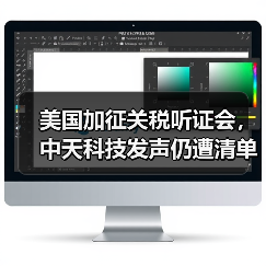 美国加征关税听证会,中天科技发声仍遭清单纳入(图4) 美国加征关税听证会,中天科技发声仍遭清单纳入(图4)