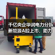 千亿央企华润电力分拆新能源A股上市,助力可再生能源发展?(图4) 千亿央企华润电力分拆新能源A股上市,助力可再生能源发展?(图4)