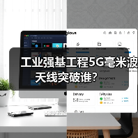 工业强基工程5G毫米波天线突破谁?(图3) 工业强基工程5G毫米波天线突破谁?(图3)
