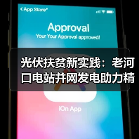 光伏扶贫新实践:老河口电站并网发电助力精准脱贫(图4) 光伏扶贫新实践:老河口电站并网发电助力精准脱贫(图4)
